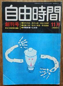 自由時間　創刊号　深沢七郎　長谷川四郎　田中小実昌　野呂重雄　広末保　小野二郎　赤瀬川原平　鈴木清順　川崎彰彦　1975年11月