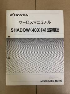 (610) HONDA ホンダ SHADOW 400 (4) NC34 シャドウ 追補版 補足 サービスマニュアル 整備書 