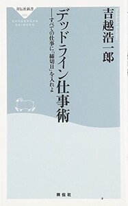 デッドライン仕事術(祥伝社新書)/吉越浩一郎■23050-10113-YSin