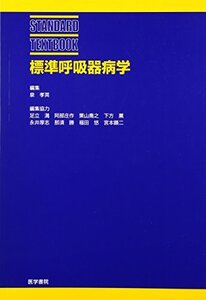 【中古】 標準呼吸器病学 (標準医学シリーズ)