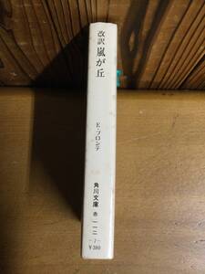 古本 嵐が丘　Eブロンテ　大和資雄　訳　昭和38 古物保管品