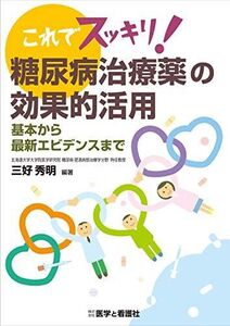 [A11160617]これでスッキリ!糖尿病治療薬の効果的活用: 基本から最新エビデンスまで