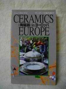 陶磁器ｉｎヨーロッパ　ワンテーマ海外旅行　弘済出版　1995