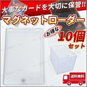 マグネットローダー カードケース ホルダー 透明 10枚セット 35PT トレカ 紫外線防止 日焼け防止 角折れ防止 収納ケース ポケカ 遊戯王