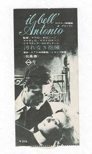 *M1620 映画半券「汚れなき抱擁」1966年公開　マウロ・ボロニーニ、マルチェロ・マストロヤンニ、クラウディア・カルディナーレ