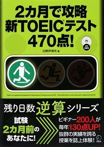 2カ月で攻略新TOEICテスト470点！ 残り日数逆算シリーズ/白野伊津夫【著】