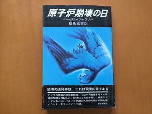 ★バージル・ジャクソン「原子炉崩壊の日」★朝日新聞社★単行本昭和54年新装第1刷★帯★状態良
