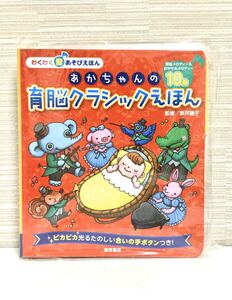 【新品】あかちゃんの育脳クラシックえほん