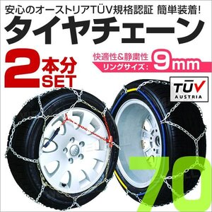 タイヤチェーン 金属 取付簡単 9mm サイズ70 タイヤ2本分 亀甲型 ジャッキアップ不要 スノーチェーン 小型車から大型車 車用 新品 未使用