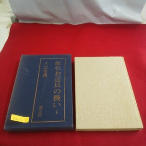 M1a-191 原色お道具の扱い 下巻 著/千宗室 昭和47年12月1日初版発行 淡交社 懐石道具 菓子器 水屋道具 香炉