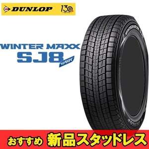 16インチ 265/70R16 112Q 2本 冬 SUV用スタッドレス ダンロップ ウィンターマックスSJ8+ DUNLOP WINTER MAXX SJ8+ 351710 F