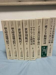 17・18世紀大旅行記叢書第二期 全11巻中8巻揃