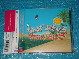 即決 なんばあきひろ 難波章浩 宇宙船地球号 初回盤CD+DVD ドラマ アストロ球団 OP EN テーマ曲 帯付き即決