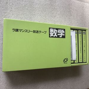 【超希少】旺文社「大学受験ラジオ講座」ラ講マンスリー放送テープ《3月号数学》　全10本セット　長岡亮介,寺田文行,岡本寛,森茂樹,他