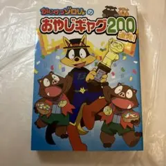 かいけつゾロリのおやじギャグ200連発!