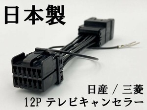 【TE 12P 日産 三菱 テレビ キャンセラー】 MM114D-A MM114D-W MM514D-L 運転中 走行中 テレビキット TV DVD 視聴 鑑賞