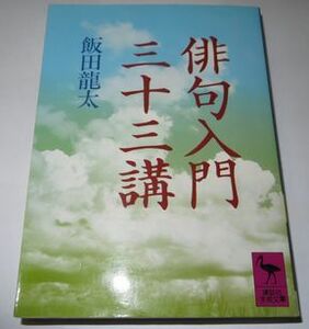 俳句入門三十三講 飯田龍太 講談社学術文庫