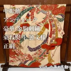 中振袖 アンティーク 豪華 金駒刺繍 束ね熨斗 曇文様 正絹 振袖 y167