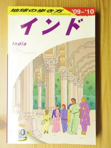 地球の歩き方「インド」