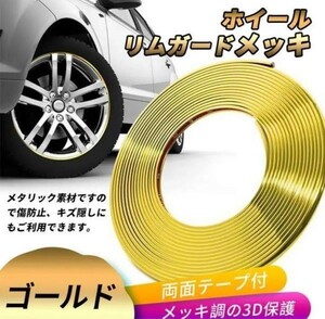 ドアエッジモール ホイールリムガード モールテープ メッキモール ゴールド８mセット　スズキ　トヨタ　ホンダ三菱　日産　レクサス