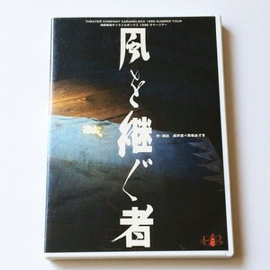 [bbc]/ DVD /『風を継ぐ者』/ 演劇集団キャラメルボックス 1996 サマーツアー / 今井義博、西川浩幸、菅野良一、上川隆也 / 1996年