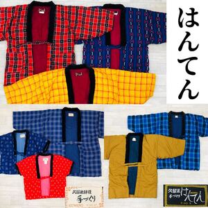 ★●1-18 久留米 はんてん まとめ売り 8点 セット メンズ レディース キッズ 紳士服 婦人服 子供服 羽織物 冬 防寒 和服 日本 和風 半纏