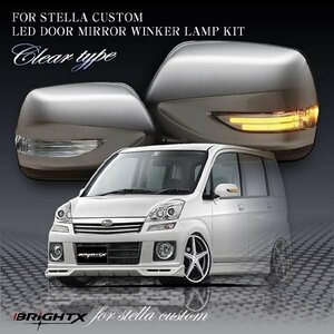 即決発送 BRiGHTX社 スバル SUBARU ステラ STELLA LED ドアミラー ウインカー クリア 車検対応 1年保証