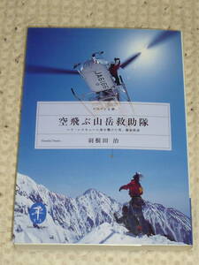 「空飛ぶ山岳救助隊　ヘリ・レスキューに命を懸けた男 篠原秋彦」羽根田 治　ヤマケイ文庫