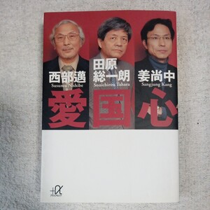 愛国心 (講談社プラスアルファ文庫) 田原 総一朗 姜 尚中 西部 邁 9784062569521