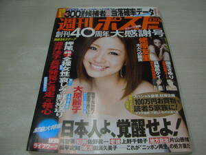 週刊ポスト　NO.31　2009年08月21・28日号　上戸彩 表紙　蛯原友里　国生さゆり　真梨邑ケイ　小栗香織