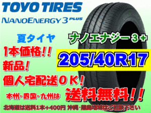 送料無料 1本価格 1～4本購入可 トーヨー ナノエナジー3プラス 205/40R17 80W 個人宅ショップ配送OK 北海道 離島 送料別途 205 40 17