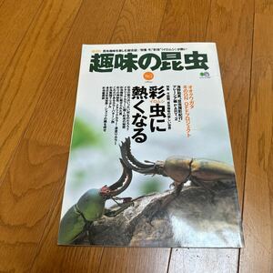 趣味の昆虫 Ｎｏ．２　いろむし　彩虫に熱くなる　オオクワガタ　送料込み