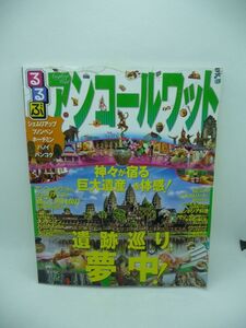 るるぶアンコールワット るるぶ情報版海外 ★ 世界遺産 鑑賞ガイド 実用アドバイス 遺跡観光 ホテルガイド ショッピング グルメ情報 ◎