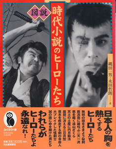 『図説　時代小説のヒーローたち』　縄田一男・永田哲朗　2000 初版　河出書房新社・ふくろうの本　