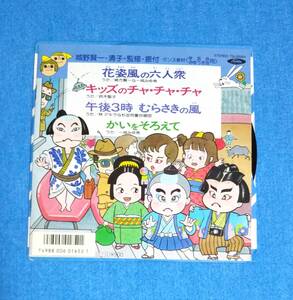 EPレコード■花姿風の六人衆 / キッズのチャ・チャ・チャ / 午後3時 むらさきの風 / かいをそろえて■ダンス教材・学芸会おゆうぎ会用