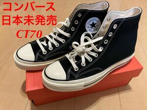 日本未発売 コンバース チャックテイラー オールスター CT70Hi 海外正規品 CONVERSE ALL STAR ハイカット