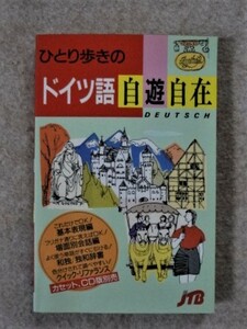 ⑤ひとり歩き・ドイツ語自遊自在