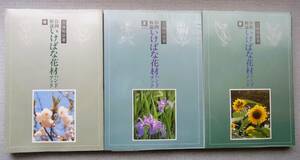 作例・解説 いけばな花材ハンドブック　春夏秋冬 5冊セット　工藤和彦　八坂書房　1985年