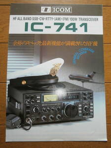 ICOM★IC-741　カタログ★