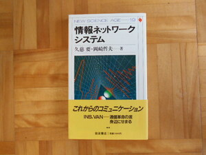 久慈要・岡崎哲夫　「情報ネットワークシステム」　岩波書店