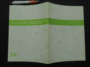 いけばな現代　１９８９・秋号＜通巻206号＞古流松藤会　　編集　渋谷千草・安福春代　平成１０年　　A-03