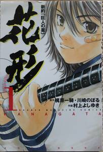 新約「巨人の星」花形(１) マガジンＫＣ 村上よしゆき 中古良品 即決有