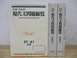 d9-2（作者・作品別 現代文問題総覧 57～61年度）問題編 上下＋解答編 3冊セット 明治書院 函入り 創業90周年記念