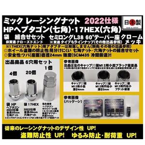 6穴用 袋 P1.25 セット ミック レーシングナット HPヘプタゴン 17HEX 2022仕様 L38 ツバ径24 M12 クロームメッキ SCM435 日本製 クロモリ