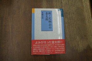 ◎新・足柄山の金太郎　笠間吉高　小田原ライブラリー11　夢工房　2003年初版