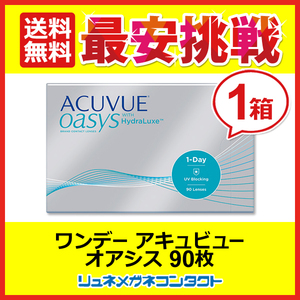 ワンデーアキュビューオアシス 90枚パック 1day 1日使い捨て コンタクトレンズ 送料無料