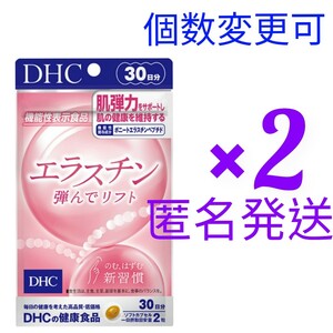 匿名発送　DHC エラスチン 30日分×２袋　個数変更可　Ｙ