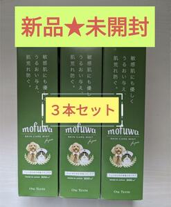 【新品未開封】 mofuwa モフワ スキンケア ミスト 300ml×3