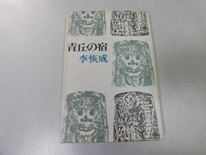●P214●青丘の宿●李恢成●講談社●即決