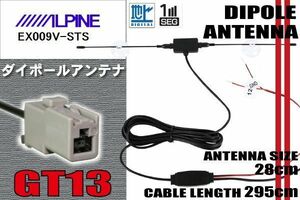 ダイポール TV アンテナ 地デジ ワンセグ フルセグ 12V 24V アルパイン ALPINE 用 EX009V-STS 対応 GT13 ブースター内蔵 吸盤式